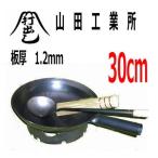 山田工業所 中華鍋 鉄打出北京鍋30cm4点セット プロ愛用 業務用中華鍋 ガス火用 日本製