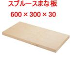 めいじ屋 スプルースまな板 60×30×30