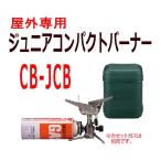 イワタニ カセットガスジュニアコンパクトバーナー CB-JCB キャンプ バーナー ガス 料理用 キャンプ用品  アウトドア用品 岩谷産業 iwatani