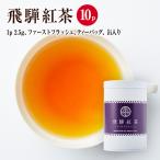 ◆飛騨紅茶【紫ラベル】　ファーストフラッシュ  ティーバッグ 2.5g×10P　黒缶入り◆