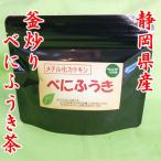 【２月新商品・リニューアル】　◆静岡県産　『釜炒り』べにふうき茶　茶葉タイプ 50g◆【送料無料】