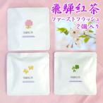 【２月新登場・新商品】　◆飛騨紅茶　デザイン’s【春バージョン】【紫ラベル】 ティーバッグ２個入り◆　 【送料無料】【クロネコＤＭ便発送】