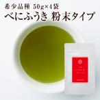 【３月新商品・リニューアル】　◆【釜炒り】べにふうき茶　粉末タイプ　50g×4袋◆ 　 【送料無料】【クロネコＤＭ便発送(代引・日時指定不可)】