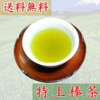 ◆深蒸し茶　特上棒茶　100g入り◆ 　 【送料無料】【クロネコＤＭ便発送(代引・日時指定不可)】