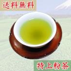 ◆深蒸し茶　特上粉茶　100g◆  　 【送料無料】【クロネコＤＭ便発送(代引・日時指定不可)】