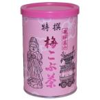 ◆なべしま銘茶　梅昆布茶　100g　缶◆　 【２０個まで送料５５０円】(健康茶 梅こぶ茶)