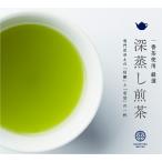 ◆深蒸し煎茶　特上煎茶　100g袋入り◆  　 【送料無料】【クロネコＤＭ便発送(代引・日時指定不可)】