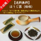 ほうじ器(焙烙（ほうろく）) ＋ (ほうじ茶の素（番茶100gと棒茶100g）) ＋ (完成ほうじ茶50g)お得セット (送料無料)