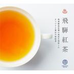 ◆湯けむり飛騨紅茶 【赤ラベル】セカンドフラッシュ リーフタイプ 30ｇ入り◆　　 【送料無料】【クロネコＤＭ便発送(代引・日時指定不可)】