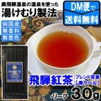 ◆湯けむり飛騨紅茶　【青ラベル】　ブレンド リーフタイプ 30ｇ入り◆　 【送料無料】【クロネコＤＭ便発送(代引・日時指定不可)】