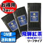 ◆湯けむり飛騨紅茶　【青ラベル】　ブレンド　リーフタイプ 30ｇ×3袋◆　 【送料無料】【クロネコＤＭ便発送(代引・日時指定不可)】