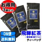◆湯けむり飛騨紅茶　【青ラベル】　ブレンド ティーバッグタイプ 2.5ｇ×8P×3袋◆　 【送料無料】【クロネコＤＭ便発送(代引・日時指定不可)】