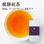 ◆湯けむり飛騨紅茶　【紫ラベル】　ファーストフラッシュ リーフタイプ 30ｇ入り◆　 【送料無料】【クロネコＤＭ便発送(代引・日時指定不可)】