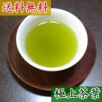 ◆深蒸し煎茶　極上煎茶　100g袋入り◆　 【送料無料】【クロネコＤＭ便発送(代引・日時指定不可)】