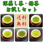 ◆なべしま銘茶　　深蒸し茶・緑茶　お試しセット 10g×5種類◆　【ヤマトＤＭ便発送で送料無料(代引・日時指定不可)】