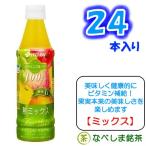 ◆伊藤園 ビタミンフルーツ　熟ミックス　350ml PET×24本◆【ケース販売】【送料別途】