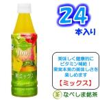 ◆伊藤園 ビタミンフルーツ　熟ミックス　350ml PET×24本◆【ケース販売】【送料別途】