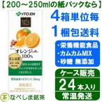 【９月リニューアル】 ◆伊藤園 ビタミンフルーツ オレンジMix 100% 紙パック　200ml×24本◆【紙パックなら4ケースでも1梱包】