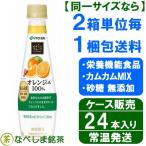 ◆伊藤園 ビタミンフルーツ オレンジMix 100% PET 340g×24本◆ 【送料別途】【ケース販売】【みかんジュース】