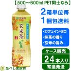 ◆伊藤園 おーいお茶 抹茶入り玄米茶 525ml PET×24本◆　【ケース販売】【2ケースでも1梱包】
