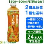 ◆伊藤園 おーいお茶 ほうじ茶 525ml PET×24本◆　【2ケースでも1梱包】【ケース販売】