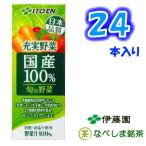 伊藤園 国産100野菜 ケース販売 200ml 紙パック×24本(紙パックなら4ケースでも1梱包)
