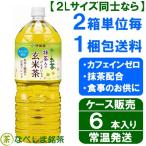 ◆伊藤園 おーいお茶 抹茶入り玄米茶 2L PET×６本◆　【送料別途】【ケース販売】
