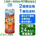 【再登場・新商品】◆伊藤園　健康ミネラルむぎ茶 冷凍兼用ボトル485g（485ml）PET×24本◆【冷凍・凍結対応ボトル】【常温発送】【送料別途】【ケース販売】