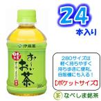 ◆伊藤園 おーいお茶 緑茶 280ml PET×24本◆　【同一なら3ケースでも1梱包扱い】【ケース販売】