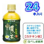 ◆伊藤園 おーいお茶 濃い茶 280ml PET 24本◆<br>【同一なら３ケースでも1梱包扱い】【ケース販売】