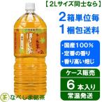 ◆伊藤園 おーいお茶 ほうじ茶 2L PET×6本◆　【２箱でも１梱包】【ケース販売】