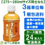 ◆伊藤園 おーいお茶 ほうじ茶 280ml PET×24本◆　【同一なら3ケースでも1梱包扱い】【ケース販売】