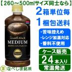 【11月新商品・新登場】　◆伊藤園 タリーズコーヒー スムースブラック ミディアム 500ml PET×24本◆　【送料別途】【ケース販売】