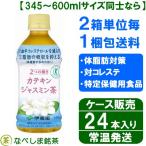 ◆伊藤園　2つの働きカテキン　ジャスミン茶　350ml PET×24本◆　【ケース販売】【送料別途】（特定保健用食品 特保）