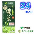 ◆伊藤園 おーいお茶 濃い茶 250ml 紙パック×24本◆　【紙パックな4ケースでも1梱包】【ケース販売】