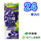 伊藤園 ビタミンフルーツ 信州産巨峰ミックス ケース販売 200ml 紙パック×24本(紙パックなら4ケースでも1梱包)