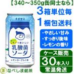 ◆伊藤園　チチヤス 瀬戸内レモンでおいしい乳酸菌ソーダ 缶 350ml×24本入 ◆　【ケース販売】【送料別途】【乳酸菌パワーで体の中から健康的に】