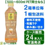 【4月リニューアル・新商品】　◆伊藤園 ティーズティー(TEAS'TEA) ほうじ茶ラテ 500ml×24本 PET◆　【ケース販売】【送料別途】【NEW AUTHENTIC】