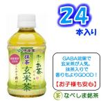 ◆伊藤園 おーいお茶 抹茶入り玄米茶 280ml PET×24本◆　【ケース販売】　【同一なら３ケースでも1梱包】
