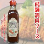 ◆パスカル清見 飛騨清見ソース 300g 中濃タイプ◆　【特別送料】【20個まで１梱包】　★ＴＶで一躍有名、パスカル清見商品（ソースとケチャップ）です。