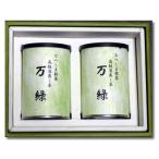 なべしま銘茶 高級深蒸し煎茶 万緑 100g×2缶 2本セット (送料無料)(ギフト)(のし)