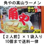 ◆角や　高山ラーメン　生めんタイプ　2人前◆ 【１０個まで送料５５０円】