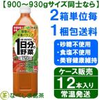 ◆伊藤園 1日分の野菜 900ml PET×12本◆　【送料別途】【ケース販売】(一日分の野菜)