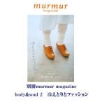 別冊murmur magazine body＆soul２冷えとりとファッション マーマーマガジン スマートレター 通販 即日発送可