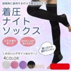 着圧ソックス 寝るとき 靴下 ソフト ナイトソックス むくみ 引き締め 着圧レギンス 弾性ストッキング 夏用 メンズ