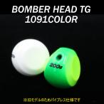 旧モデル/パイプなし　ボンバーヘッドTG 200g/1091カラー