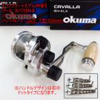 カバラ5NII+ミゾハン+T型コルクノブ100ｍｍ　コンプリート価格でお買い得です！　OKUMA CAVALLA5NII