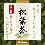 松葉茶 国産 四国産 添加物 無添加 無香料 無着色 無漂白ティーバッグ ティーバッグ 30包入り 大容量 500ml 1000ml