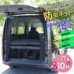 BROMGEAR ステップワゴン専用設計 バックドア用 防虫ネット カー用品 車中泊 キャンプ リアゲート用 網戸 ファスナー アウトドア 喚起 通気 虫よけ メッシュ 黒