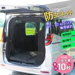 BROMGEAR ノア ヴォクシー専用設計 バックドア用 防虫ネット カー用品 車中泊 キャンプ リアゲート用 網戸 ファスナー アウトドア 喚起 通気 虫よけ メッシュ 黒